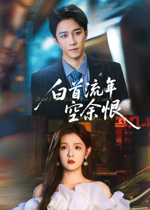 白首流年空余恨（90集）短剧太好看了吧