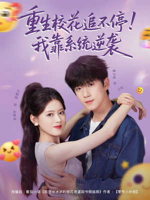 重生校花追不停!我靠系统逆袭(80集) 重生校花追不停!我靠系统逆袭(80集)演员表