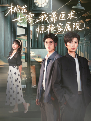 桃花七零我靠医术惊艳家属院(79集) 桃花七零我靠医术惊艳家属院(79集)百度在线观看