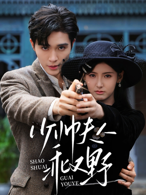 少帅夫人乖又野(84集) 少帅夫人乖又野(84集)悬疑短剧推荐