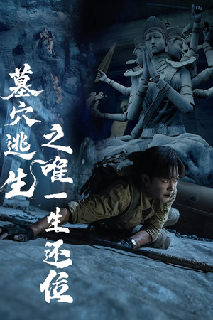 墓穴逃生之唯一生还位(70集) 墓穴逃生之唯一生还位(70集)常回家看看短剧