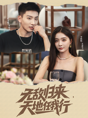 无敌归来天地任我行(80集) 无敌归来天地任我行(80集)直接追到结尾