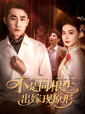 不是同根生出嫁现原形（60集）免费短剧看全集