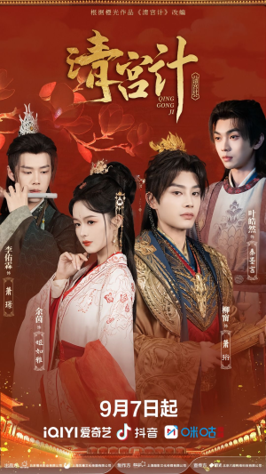 清宫计（24集）全季一次看完