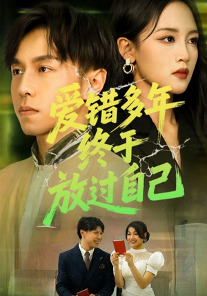 爱错多年终于放过自己（39集）好看短剧又来了