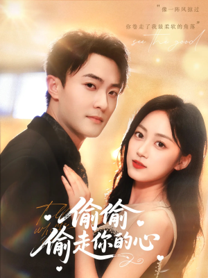 偷偷偷走你的心(50集) 偷偷偷走你的心(50集)抢先看新短剧