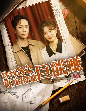 穿到八零再嫁的她巨能赚(66集) 穿到八零再嫁的她巨能赚(66集)短剧热门推荐