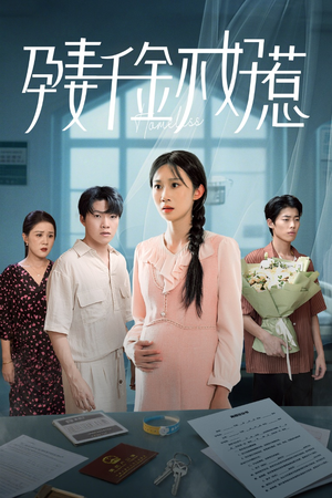 孕妻千金不好惹（50集）免费短剧资源