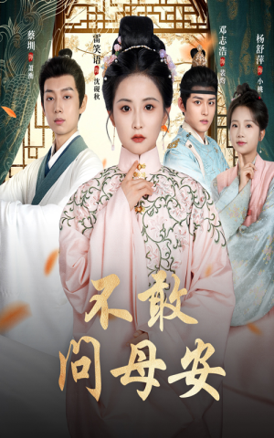 不敢问母安(40集) 不敢问母安(40集)深深爱上这部剧