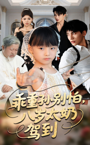 乖重孙别怕八岁太奶驾到（63集）这部短剧太好看