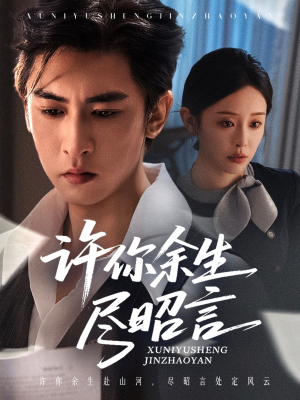 许你余生尽昭言（60集）热门爆款短剧