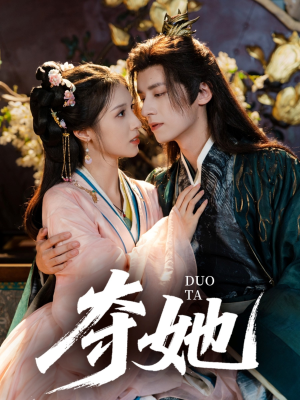 夺她(60集) 夺她(60集)短剧更新抢先看