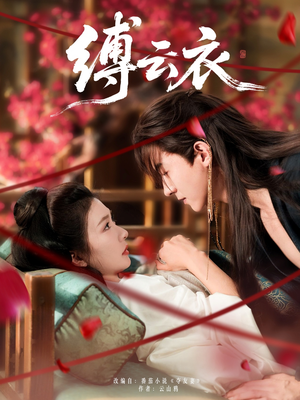 缚云衣（81集）短剧太精彩了