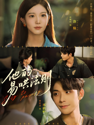 他的易哄法则(80集) 他的易哄法则(80集)超好看的短剧