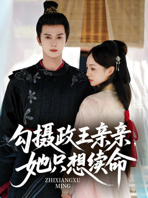 勾摄政王亲亲她只想续命(64集) 勾摄政王亲亲她只想续命(64集)战神短剧推荐