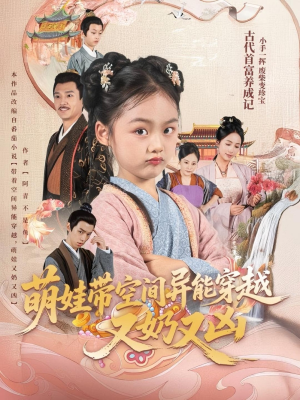 萌娃带空间异能穿越又奶又凶(60集) 萌娃带空间异能穿越又奶又凶(60集)在哪看