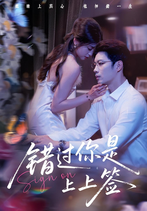 错过你是上上签(64集) 错过你是上上签(64集)悬疑短剧推荐