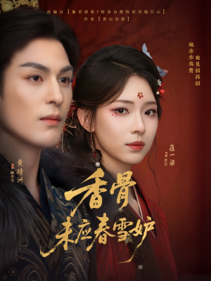香骨未应春雪妒(84集) 香骨未应春雪妒(84集)一起追生活短剧