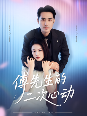 傅先生的二次心动(80集) 傅先生的二次心动(80集)免费看全网短剧