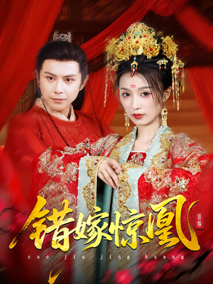 上错花轿我当场改嫁前夫他爹（100集）完整版