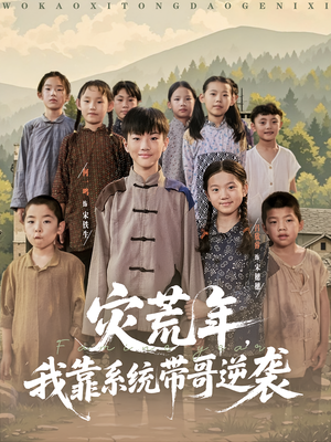 灾荒年我靠系统带哥逆袭（80集）免费短剧片段