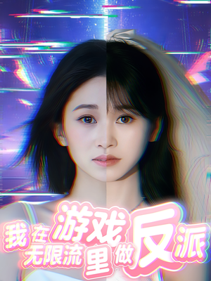 我在无限流游戏里做反派(40集) 我在无限流游戏里做反派(40集)解说