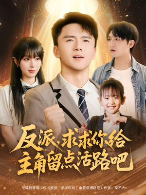 反派求求你给主角留点活路吧(79集) 反派求求你给主角留点活路吧(79集)精彩短剧来了