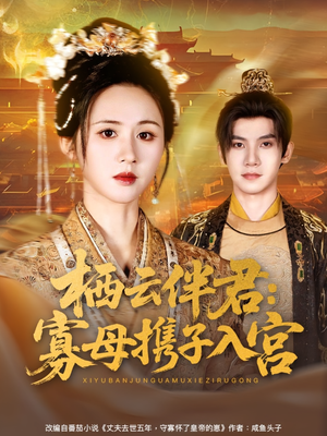 栖云伴君寡母携子入宫(89集) 栖云伴君寡母携子入宫(89集)火爆短剧热播中