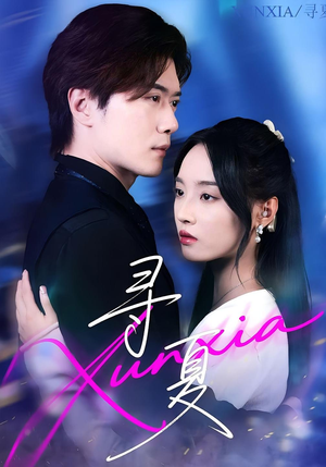 寻夏(100集) 寻夏(100集)超甜短剧分享