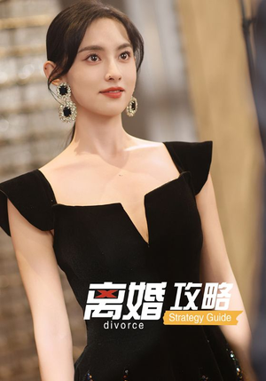 离婚攻略(53集) 离婚攻略(53集)精彩短剧下载
