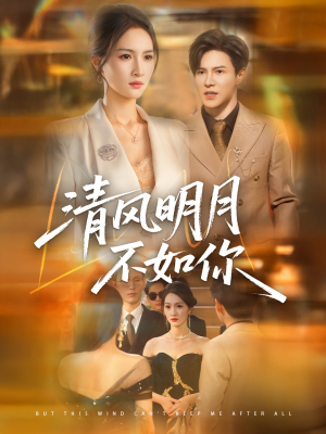 清风明月不如你(60集) 清风明月不如你(60集)推荐好短剧