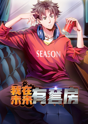 我在未来有套房(55集) 我在未来有套房(55集)红果短剧看全集