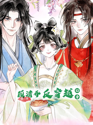 顾清乔反穿越记事第二季(24集) 顾清乔反穿越记事第二季(24集)大结局完美收官