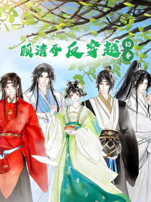 顾清乔反穿越记事第一季(20集) 顾清乔反穿越记事第一季(20集)精彩短剧后续