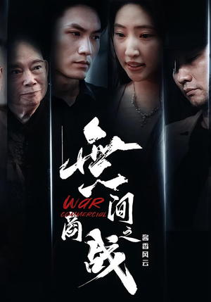 無间商战之酱香风云(30集) 無间商战之酱香风云(30集)每日短剧追不停