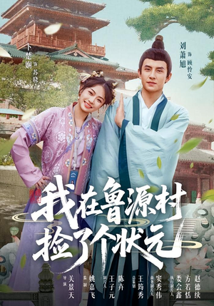 我在鲁源村捡了个状元（20集）超火热门短剧