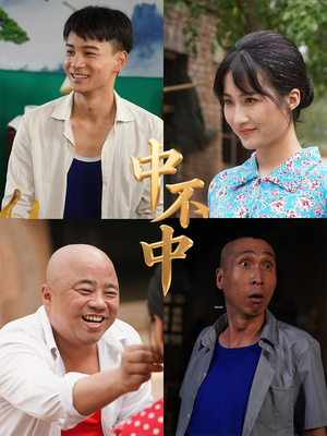 中不中(57集) 中不中(57集)80到100集