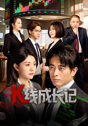 K线成长记(11集) K线成长记(11集)爱短剧爱追剧
