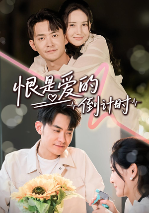 恨是爱的倒计时(60集) 恨是爱的倒计时(60集)免费短剧推荐