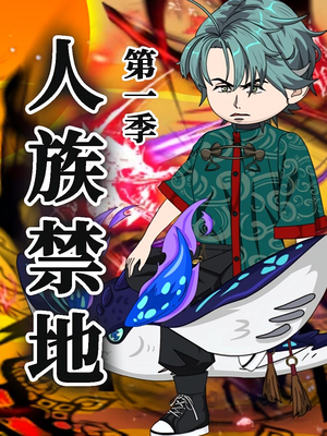 人族禁地(50集)第1季  人族禁地(50集)第1季 短剧视频分享