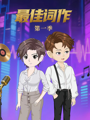 最佳词作（50集）第1季 爆款短剧推荐