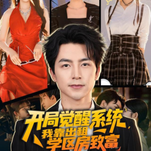 开局觉醒系统我靠出租学区房致富(70集) 开局觉醒系统我靠出租学区房致富(70集)好看到停不下来