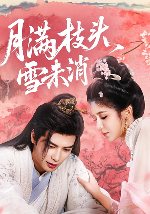 月满枝头雪未消(63集) 月满枝头雪未消(63集)短剧免费看全集