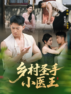 乡村圣手小医王（90集）好看的短剧来了