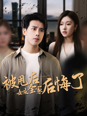 被甩后女友全家后悔了(100集) 被甩后女友全家后悔了(100集)短剧追不停