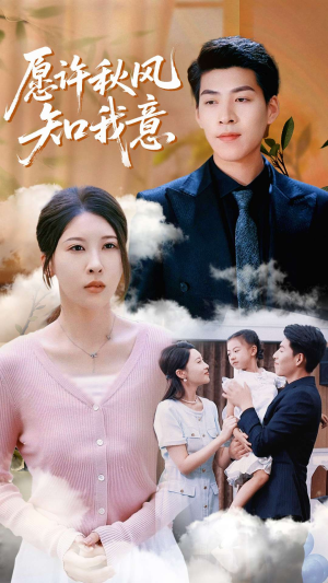 愿许秋风知我意(68集) 愿许秋风知我意(68集)贝贝短剧分享