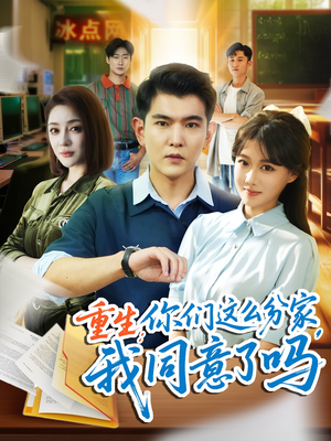 重生你们这么分家我同意了吗(80集) 重生你们这么分家我同意了吗(80集)短剧抢先看全集