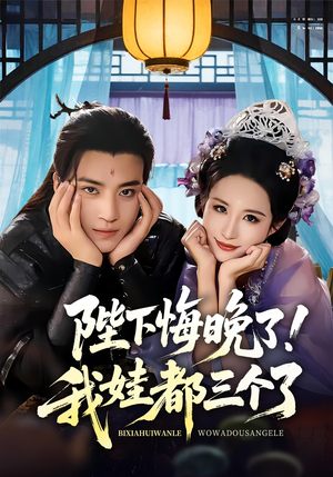 陛下悔晚了我娃都三个了(70集) 陛下悔晚了我娃都三个了(70集)热播短剧分享