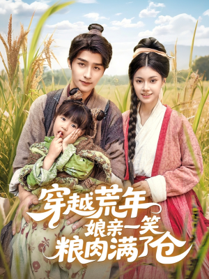穿越荒年娘亲一笑粮肉满了仓（66集）短剧太精彩了