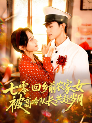 七零回乡前农家女被高冷队长共赴岁月(100集) 七零回乡前农家女被高冷队长共赴岁月(100集)短剧免费看全集